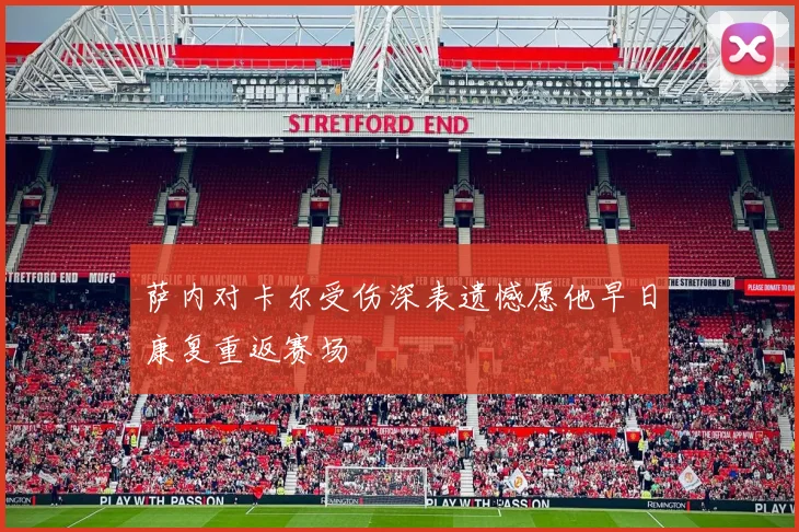 萨内对卡尔受伤深表遗憾愿他早日康复重返赛场