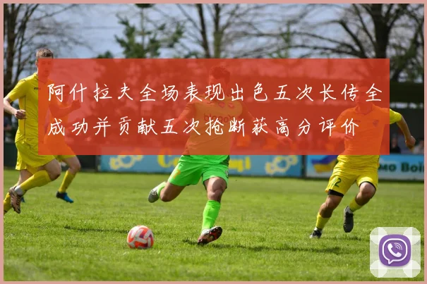 阿什拉夫全场表现出色五次长传全成功并贡献五次抢断获高分评价