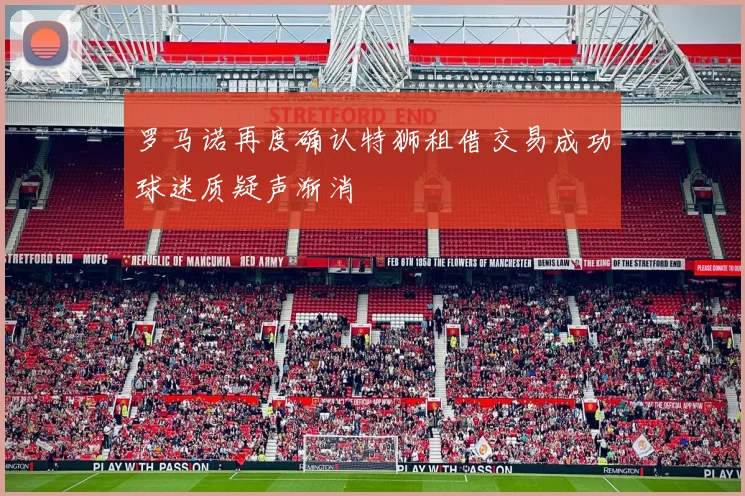 罗马诺再度确认特狮租借交易成功球迷质疑声渐消